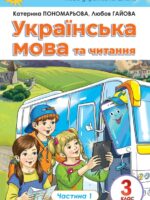 Українська мова та читання. Повторне видання. 3 клас, (2025). Частина 1. Пономарьова К. І.