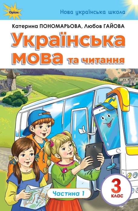 Українська мова та читання. Повторне видання. 3 клас, (2025). Частина 1. Пономарьова К. І.
