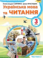 Українська мова та читання. Повторне видання. 3 клас, (2025). Частина 2. Савченко О. Я.
