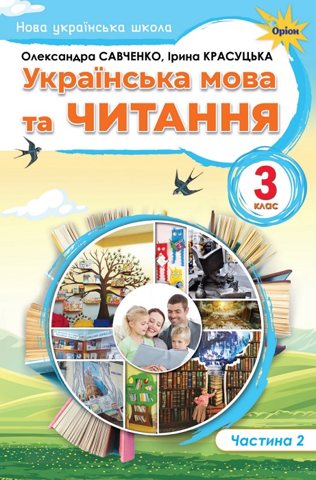 Українська мова та читання. Повторне видання. 3 клас, (2025). Частина 2. Савченко О. Я.