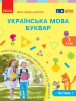 Українська мова. Буквар. Повторне видання. 1 клас, (2025). Частина 1. Большакова І. О.