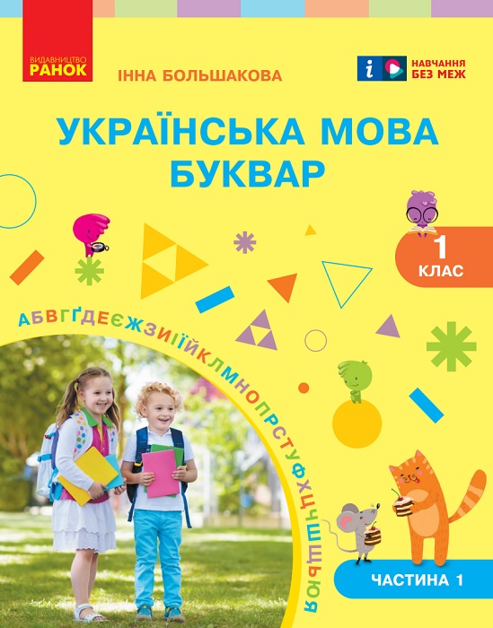 Українська мова. Буквар. Повторне видання. 1 клас, (2025). Частина 1. Большакова І. О.