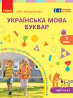 Українська мова. Буквар. Повторне видання. 1 клас, (2025). Частина 2. Большакова І. О.