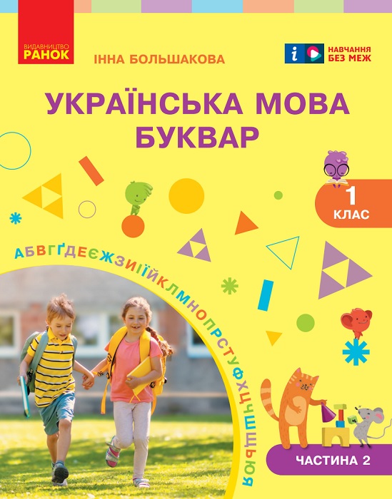 Українська мова. Буквар. Повторне видання. 1 клас, (2025). Частина 2. Большакова І. О.