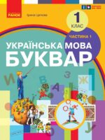 Українська мова. Буквар. 1 клас, (2025). Частина 1. Цепова І. В.