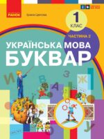 Українська мова. Буквар. 1 клас, (2025). Частина 2. Цепова І. В.