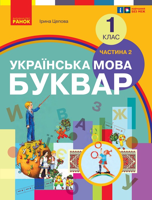 Українська мова. Буквар. 1 клас, (2025). Частина 2. Цепова І. В.