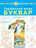 Українська мова. Буквар. Повторне видання. 1 клас, (2025). Частина 1. Чумарна М. І.