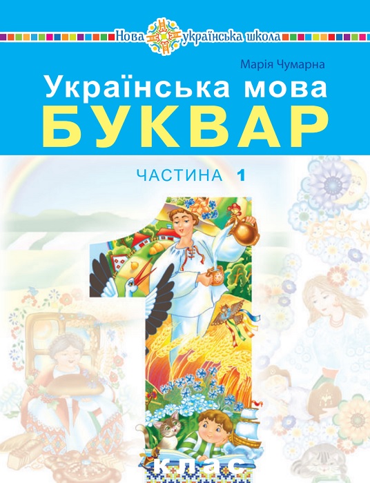 Українська мова. Буквар. Повторне видання. 1 клас, (2025). Частина 1. Чумарна М. І.