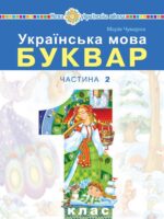 Українська мова. Буквар. Повторне видання. 1 клас, (2025). Частина 2. Чумарна М. І.