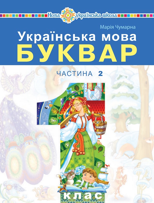 Українська мова. Буквар. Повторне видання. 1 клас, (2025). Частина 2. Чумарна М. І.