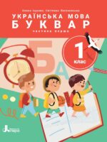 Українська мова. Буквар. Повторне видання. 1 клас, (2025). Частина 1. Іщенко О. Л.