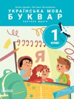 Українська мова. Буквар. Повторне видання. 1 клас, (2025). Частина 2. Іщенко О. Л.