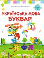 Українська мова. Буквар. Повторне видання. 1 клас, (2025). Частина 1. Кравцова Н. М.