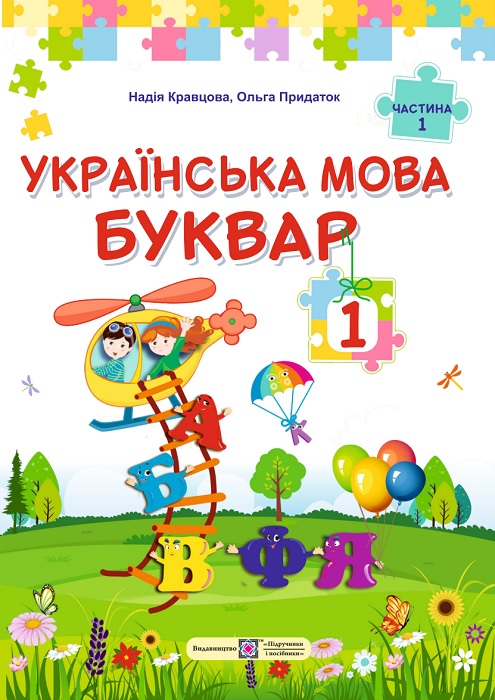 Українська мова. Буквар. Повторне видання. 1 клас, (2025). Частина 1. Кравцова Н. М.