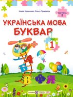 Українська мова. Буквар. Повторне видання. 1 клас, (2025). Частина 2. Кравцова Н. М.
