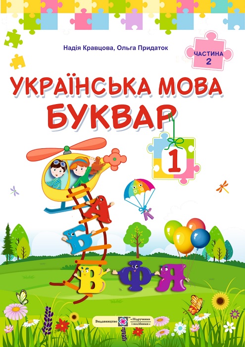 Українська мова. Буквар. Повторне видання. 1 клас, (2025). Частина 2. Кравцова Н. М.