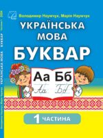 Українська мова. Буквар. Повторне видання. 1 клас, (2025). Частина 1. Наумчук В. І.