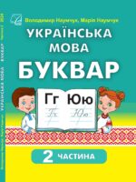 Українська мова. Буквар. Повторне видання. 1 клас, (2025). Частина 2. Наумчук В. І.