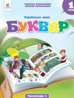 Українська мова. Буквар. Повторне видання. 1 клас, (2025). Частина 1. Вашуленко М. С.
