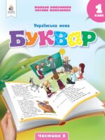 Українська мова. Буквар. Повторне видання. 1 клас, (2025). Частина 2. Вашуленко М. С.