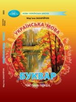 Українська мова. Буквар. Повторне видання. 1 клас, (2025). Частина 1. Захарійчук М. Д.
