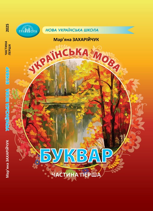 Українська мова. Буквар. Повторне видання. 1 клас, (2025). Частина 1. Захарійчук М. Д.