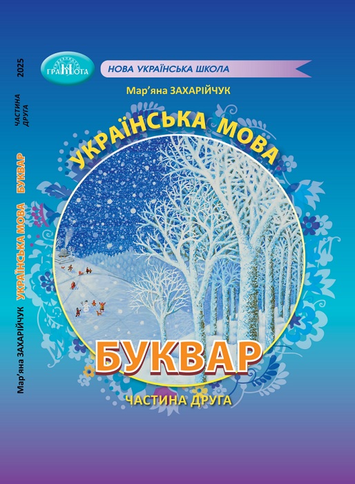 Українська мова. Буквар. Повторне видання. 1 клас, (2025). Частина 2. Захарійчук М. Д.