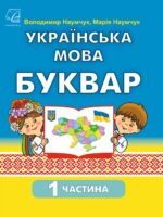 Українська мова. Буквар. Навчальний посібник. 1 клас, (2023). Частина 1. Наумчук В. І.