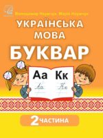Українська мова. Буквар. Навчальний посібник. 1 клас, (2023). Частина 2. Наумчук В. І.
