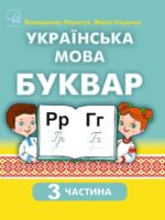 Українська мова. Буквар. Навчальний посібник. 1 клас, (2023). Частина 3. Наумчук В. І.