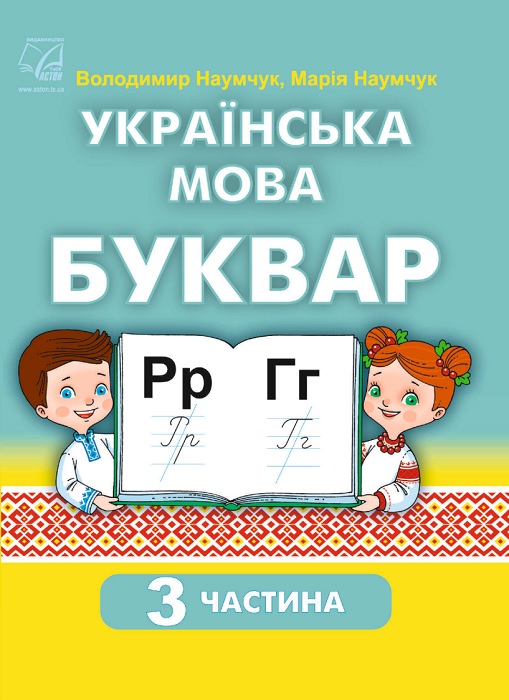 Українська мова. Буквар. Навчальний посібник. 1 клас, (2023). Частина 3. Наумчук В. І.