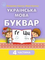 Українська мова. Буквар. Навчальний посібник. 1 клас, (2023). Частина 4. Наумчук В. І.