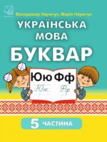 Українська мова. Буквар. Навчальний посібник. 1 клас, (2023). Частина 5. Наумчук В. І.