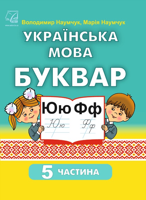 Українська мова. Буквар. Навчальний посібник. 1 клас, (2023). Частина 5. Наумчук В. І.