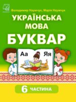 Українська мова. Буквар. Навчальний посібник. 1 клас, (2023). Частина 6. Наумчук В. І.