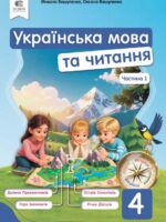 Українська мова та читання. 4 клас, (2026). Частина 1. Вашуленко М. С.