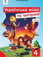 Українська мова та читання. 4 клас, (2026). Частина 2. Вашуленко М. С.