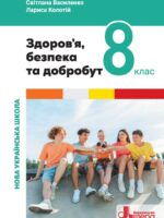 Здоров’я, безпека та добробут. 8 клас, (2025). Інтегрований курс. Василенко С. В.