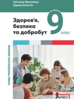 Здоров’я, безпека та добробут. 9 клас, (2026). Інтегрований курс. Василенко С. В.