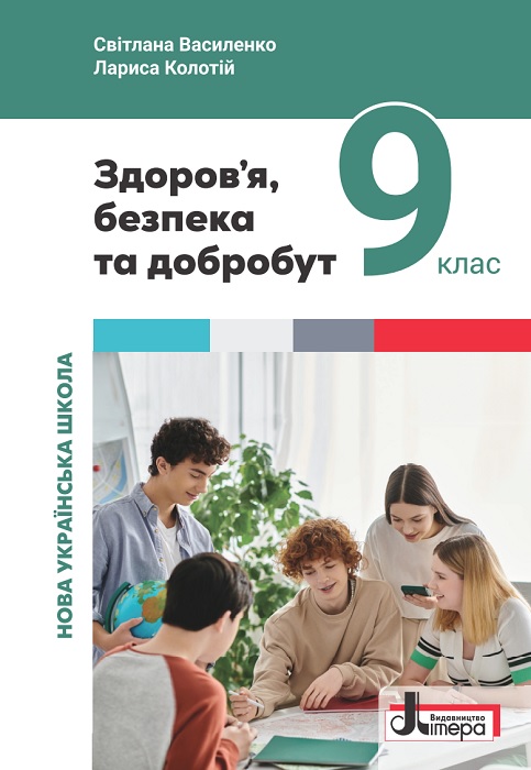 Здоров’я, безпека та добробут. 9 клас, (2026). Інтегрований курс. Василенко С. В.