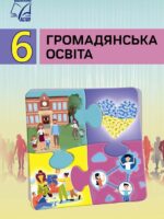 Громадянська освіта. 6 клас, (2025). Васильків І. Д.