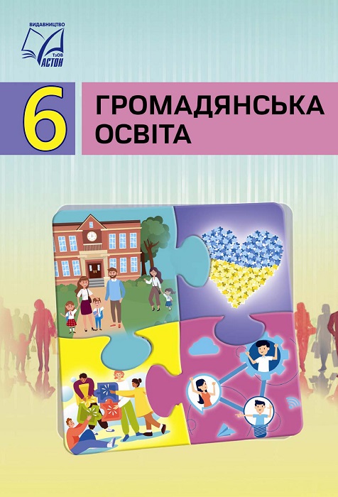Громадянська освіта. 6 клас, (2025). Васильків І. Д.