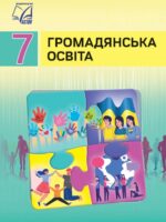 Громадянська освіта. 7 клас, (2026). Васильків І. Д.