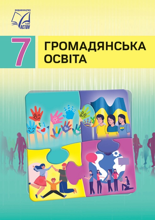 Громадянська освіта. 7 клас, (2026). Васильків І. Д.