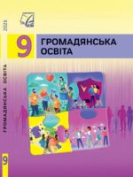 Громадянська освіта. 9 клас, (2026). Васильків І. Д.
