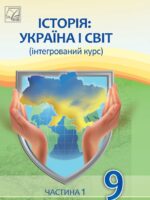 Історія: Україна і світ. Інтегрований курс. Частина 1. 9 клас, (2026). Васильків І. Д.