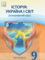 Історія: Україна і світ. Інтегрований курс. Частина 2. 9 клас, (2026). Васильків І. Д.