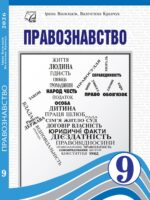 Правознавство. Повторне видання. 9 клас, (2026). Васильків І. Д.
