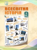 Всесвітня історія. Повторне видання. 9 клас, (2026). Васильків І. Д.